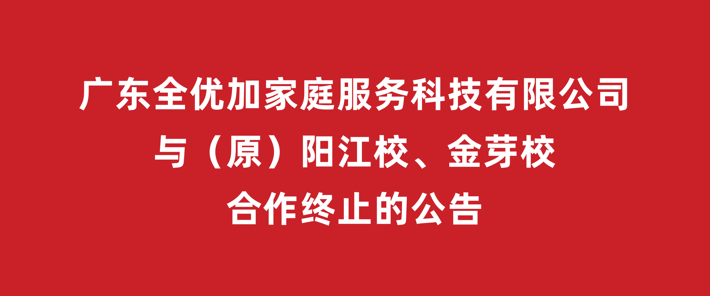 OB体育
加与原“阳江校”“金芽校”合作终止的公告